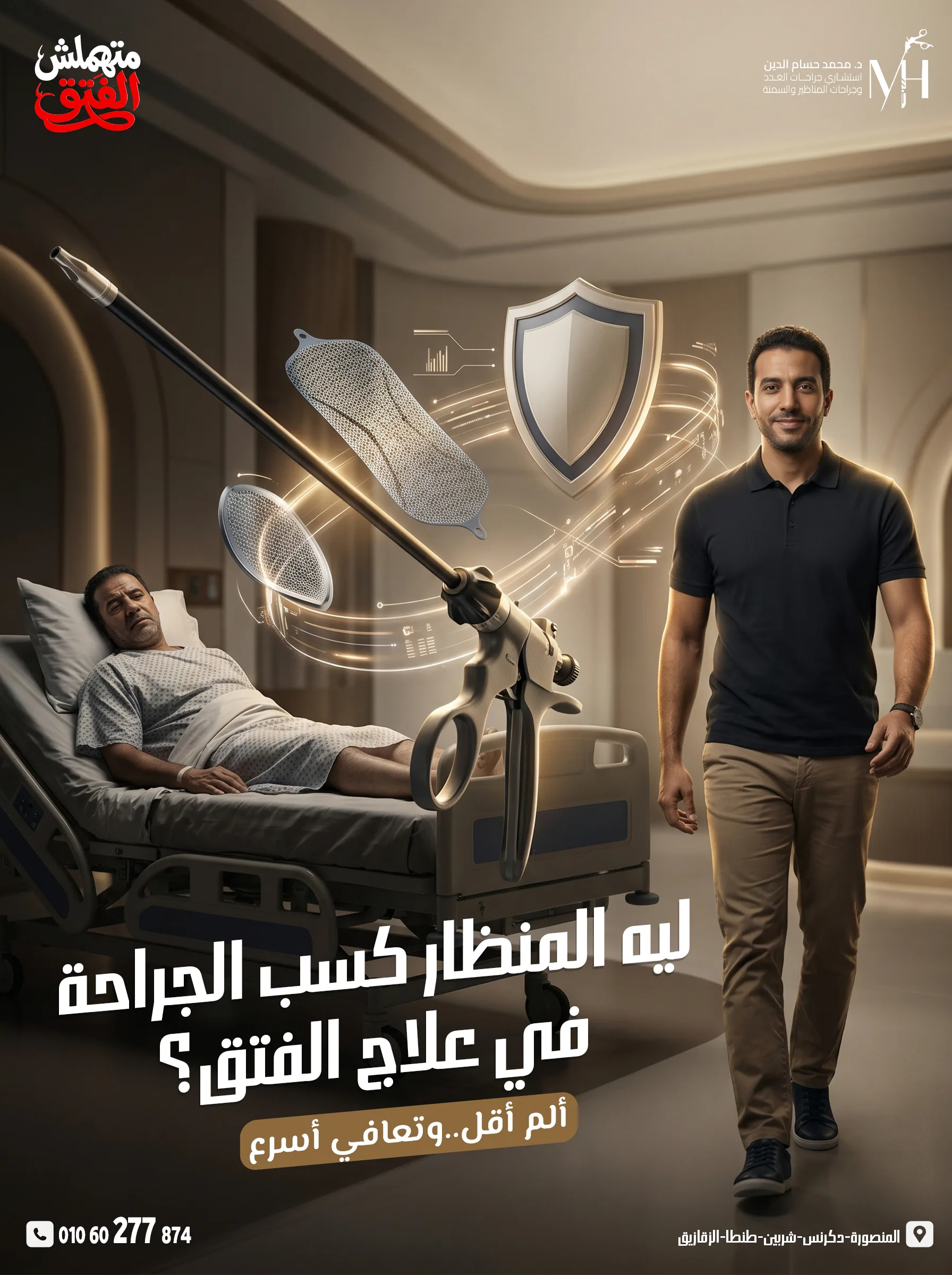 المنظار-والفتق